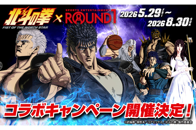 「北斗の拳」ROUND1とコラボレーション！ 全国店舗でコラボメニューや限定ノベルティ展開 画像