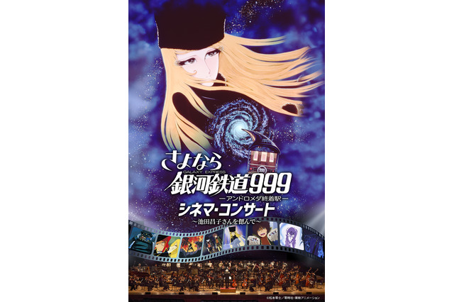 メーテル役の声優・池田昌子さんを偲んで…「さよなら銀河鉄道999 シネマ・コンサート」6月に名古屋で開催 画像