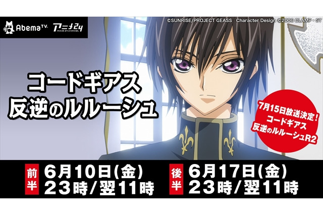 「コードギアス反逆のルルーシュ」AbemaTVにて2週連続で一挙放送決定 画像