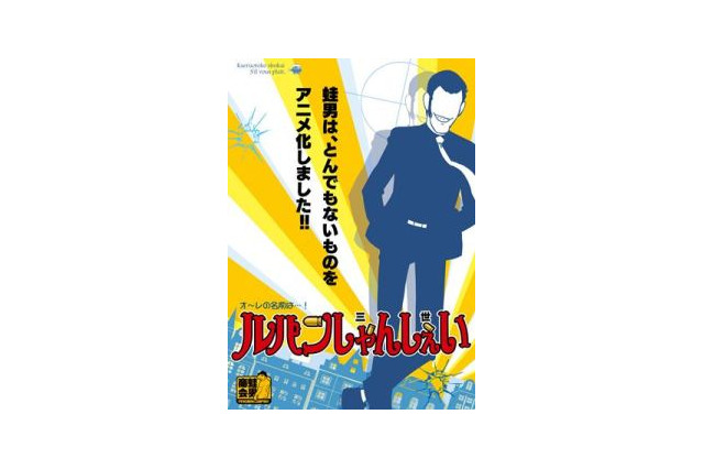 ルパン三世がユルアニに　FROGMANが「ルパンしゃんしぇい」制作 画像