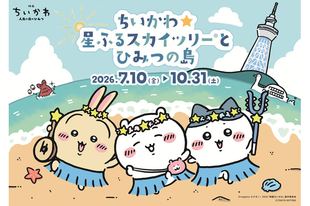 大好きなちいかわとお写真が撮れる!? 映画公開記念「ちいかわ」×東京スカイツリーコラボイベント「ちいかわ☆星ふるスカイツリーとひみつの島」開催決定！ 画像