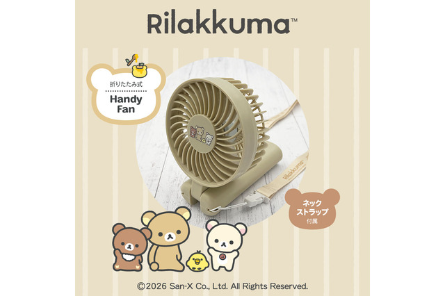 「リラックマ」と一緒にひんやりおでかけ♪ 折りたたみ式ハンディファンが登場 画像