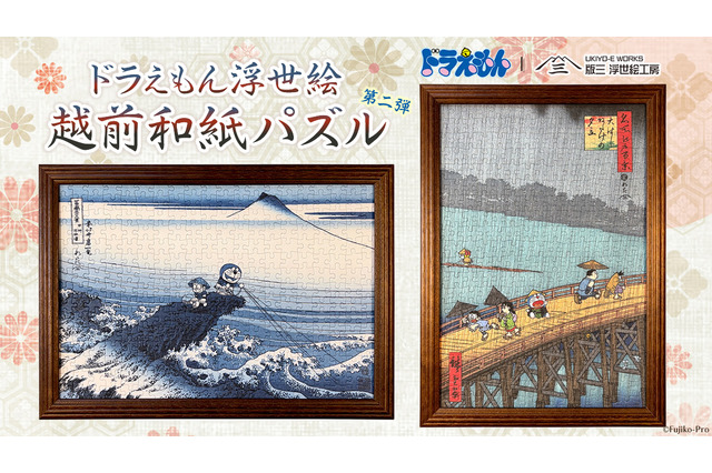 ドラえもん×浮世絵！のび太たちが葛飾北斎＆歌川広重の名作に入っちゃった♪ 越前和紙の質感で楽しむパズル登場 画像