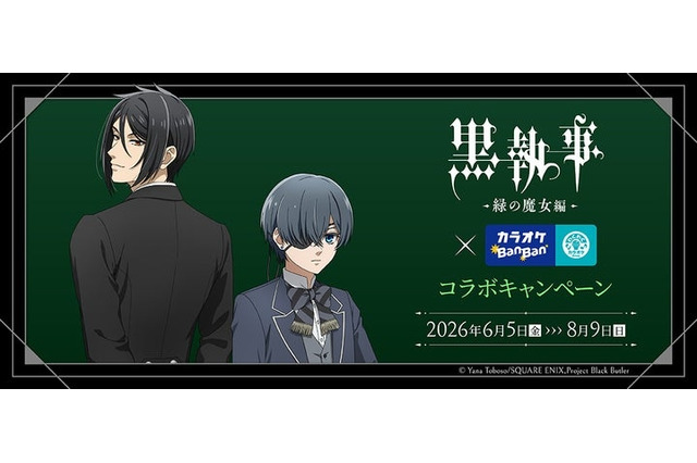 「黒執事」描き下ろしイラスト登場！ カラオケBanBanとのコラボでオリジナルグッズやコラボルーム展開♪ 画像