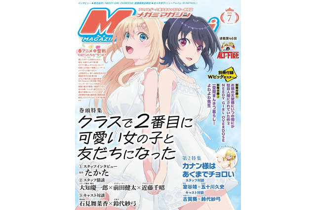 【編集部ブログ】表紙＆巻頭特集は『クラスで2番目に可愛い女の子と友だちになった』、第2特集には『カナン様はあくまでチョロい』が登場―メガミマガジン7月号は5月29日発売 画像