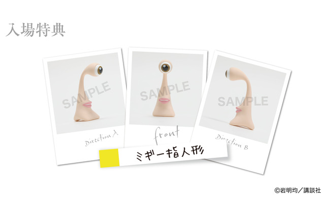 「寄生獣」岩明均の生原画400点以上を集めた展示会が開催！ 諫山創ら作家陣の記念色紙展示＆ミギーのグッズも充実☆ 画像