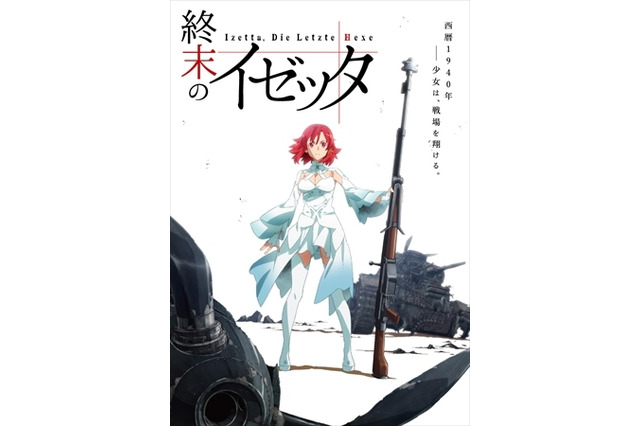 新オリジナルアニメ「終末のイゼッタ」発表  少女とミリタリー？ 謎が謎を呼ぶPVも公開 画像