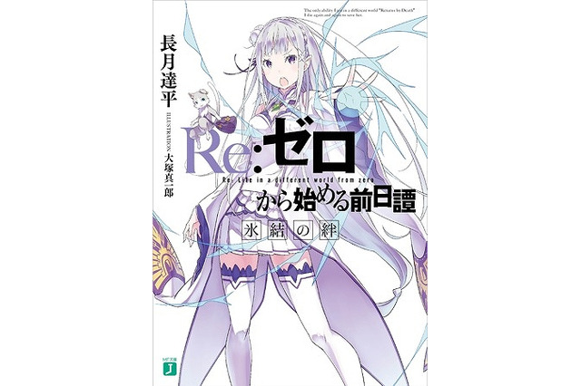 「Re:ゼロから始める異世界生活」追加キャストに田村ゆかり 新OP・ED主題歌も決定 画像