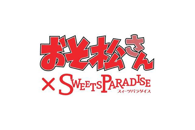 「おそ松さん」とスイーツパラダイスがコラボ オリジナルメニューとノベルティを提供 画像