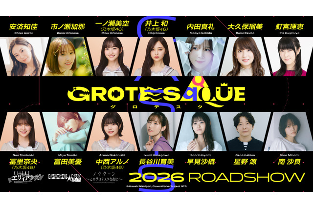 錦織敦史×CloverWorks！3作品が溶け合うオリジナルアニメ映画「GROTESQQQUE-グロテスク-」キャストが一挙発表 画像