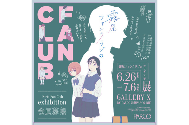 「霧尾ファンクラブ」のファンクラブイベ!? 尊（とうてぇ）ブロマイドケースや霧尾くんとしたいこと絵馬など限定グッズも！展覧会が渋谷PARCOにて 画像