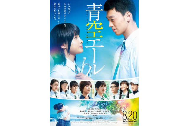 映画「青空エール」8月20日公開　6月25日より前売券発売 画像