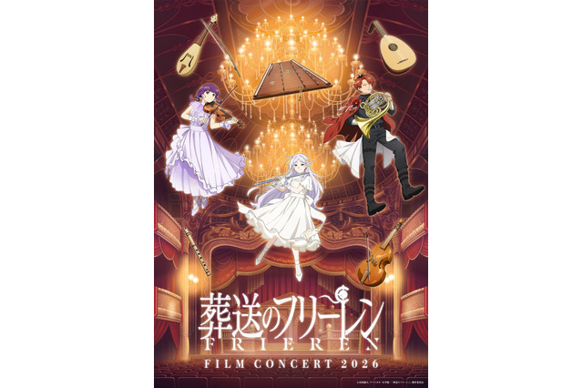フリーレン、フェルン、シュタルクが華麗におめかし♪ 「葬送のフリーレン」フィルムコンサートの描き下ろしキービジュアルお披露目 画像