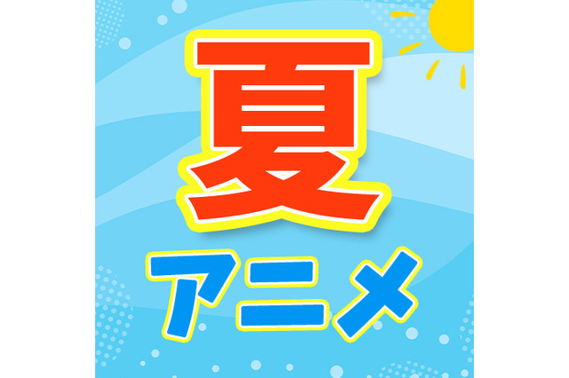 【夏アニメ 2026】 画像