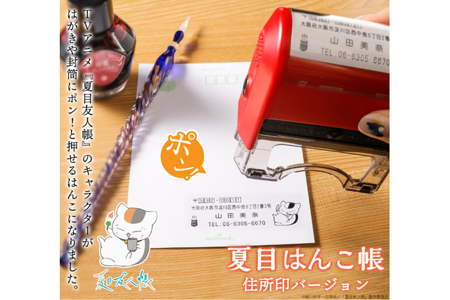 「夏目友人帳」ニャンコ先生に、名取や的場のデザインも新登場！フリマアプリ発送にも便利◎な住所印に新デザイン11種追加 画像