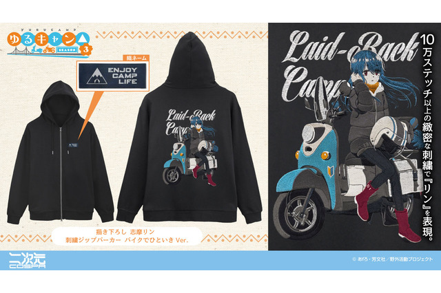 志摩リンと愛車のバイクが描かれた高級感のある刺繍がポイント♪ 「ゆるキャン△」バイク好き必見のパーカーが新登場 画像