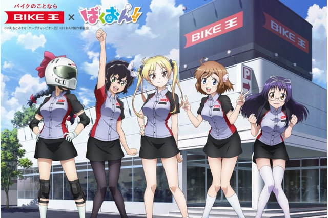 『ばくおん!!』×「バイク王」6月19日に茂原ツインサーキットでミニイベント開催 画像