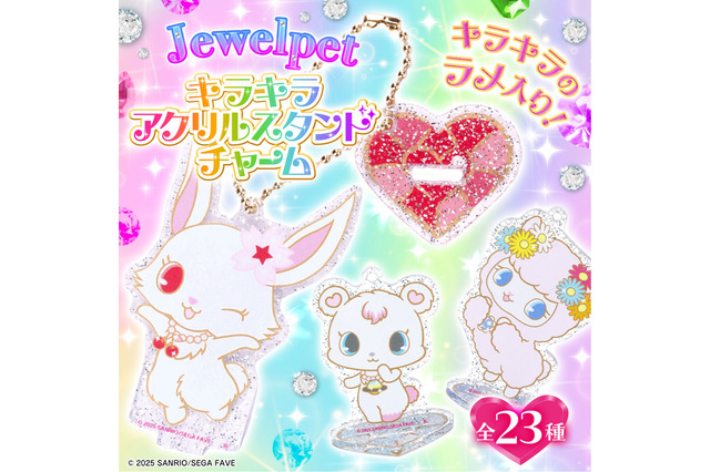 「ジュエルペット」のキラキラアクリルスタンドチャームが予約受付中！ラメで輝くジュエルペットたちを楽しんじゃおう♪ 画像