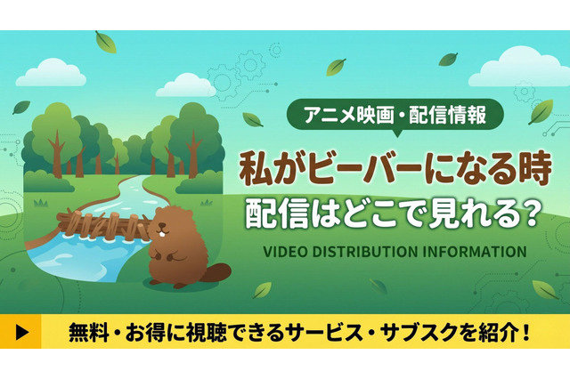 映画「私がビーバーになる時」の配信はいつから？ディズニープラスで6月10日見放題独占配信【2026年最新】 画像