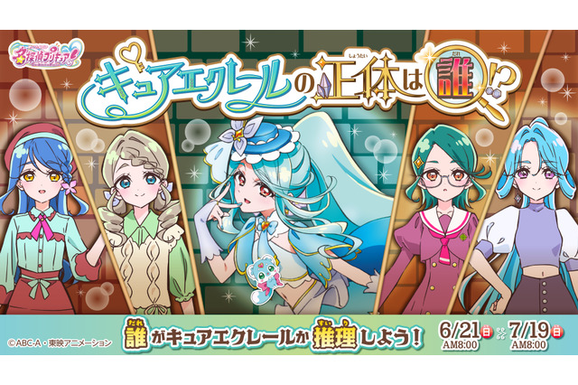 「たんプリ」キュアエクレールの正体は…？ 第25話のエクレール登場を前に投票企画がスタート 画像