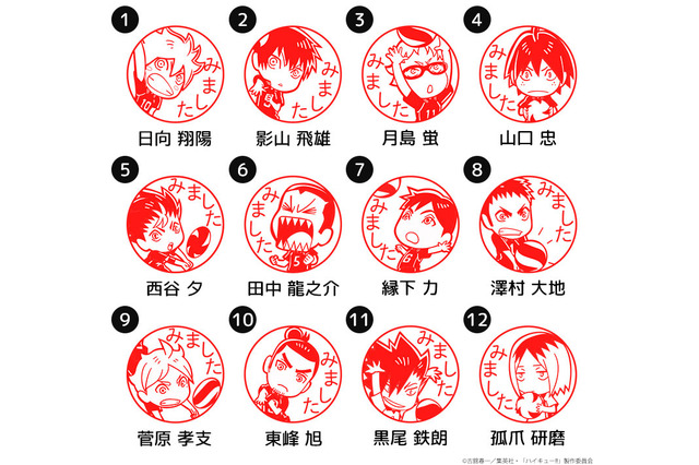 「ハイキュー!!」翔陽、研磨たちが確認してくれた気分♪ “みましたハンコ”が登場☆ 画像