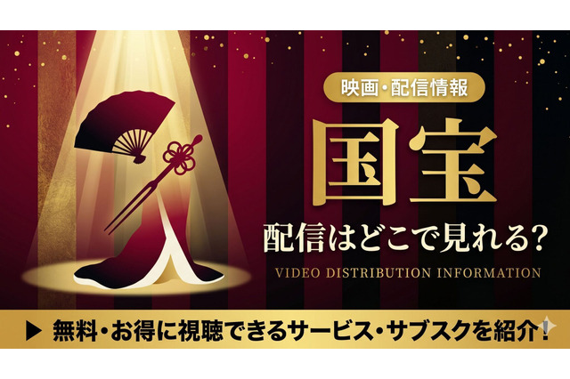 映画『国宝』の配信はいつから？配信動画を無料で見る方法！Amazonプライムで見放題独占中 画像