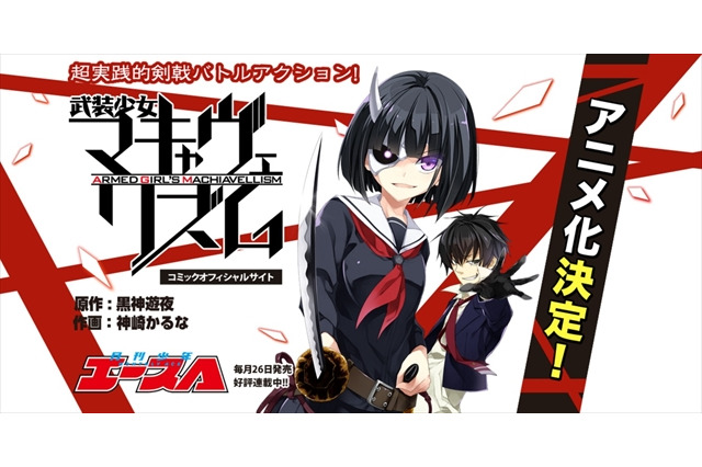 「武装少女マキャヴェリズム」アニメ化決定　帯刀少女の学園バトルアクション 画像