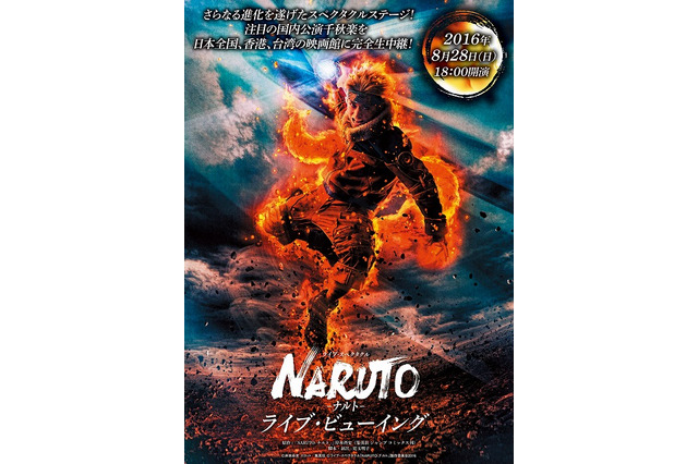 ライブ・スペクタクル「NARUTO-ナルト-」千秋楽をライブビューイング 日本全国、香港、台湾にて 画像