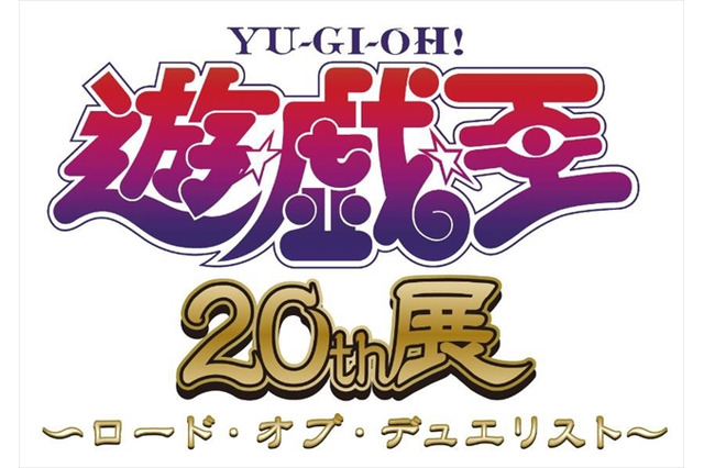 遊戯王20周年展「ロード・オブ・デュエリスト」東京・大阪で開催決定 画像