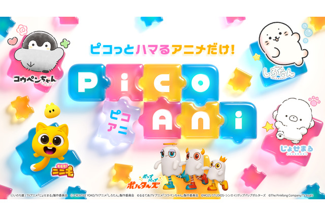 テレ朝初のショートアニメブランド「PicoAni（ピコアニ）」誕生！「クレしん」前や「ライダー・特撮」後に放送枠を新設 画像