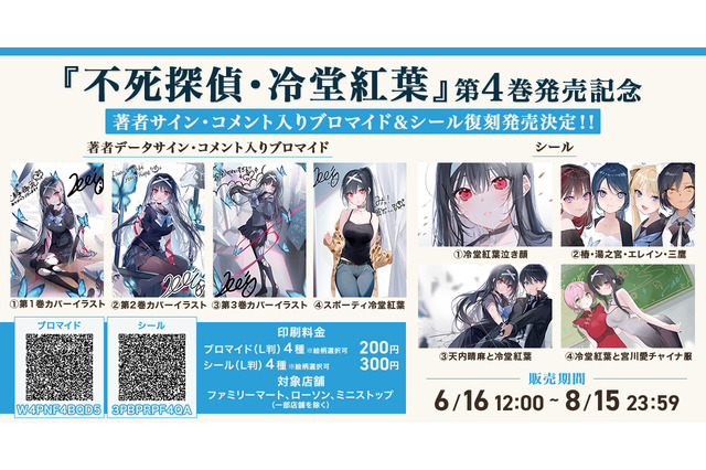「不死探偵」第4巻発売記念！著者データサイン・コメント入りブロマイド&シールが再販売☆【エンタメプリント】 画像