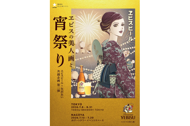 矢沢あいの浴衣美人画に酔いしれる…♪ 東京・名古屋にて“大人の夏祭り”開催！「ヱビスビール×矢沢あい」共創企画第2弾 画像