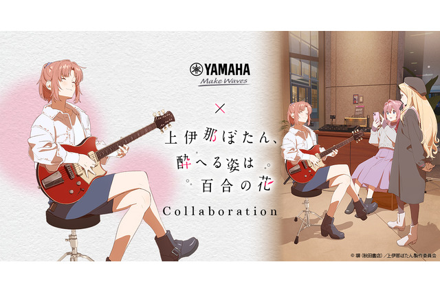 「上伊那ぼたん、酔へる姿は百合の花」ヤマハとのコラボイベント開催決定！劇中の音楽体験＆お酒も楽しめる♪ 画像
