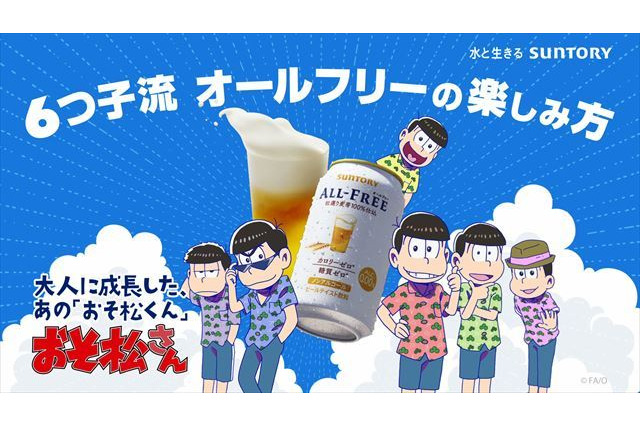 「おそ松さん」新作動画を観られるサントリー共同キャンペーン 6つ子による告知動画公開 画像