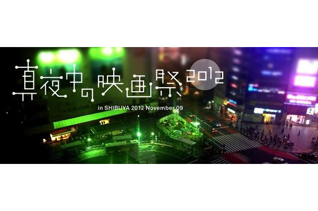「真夜中の映画祭」渋谷ミニシアターにもう一度ヒカリを　11月9日 画像
