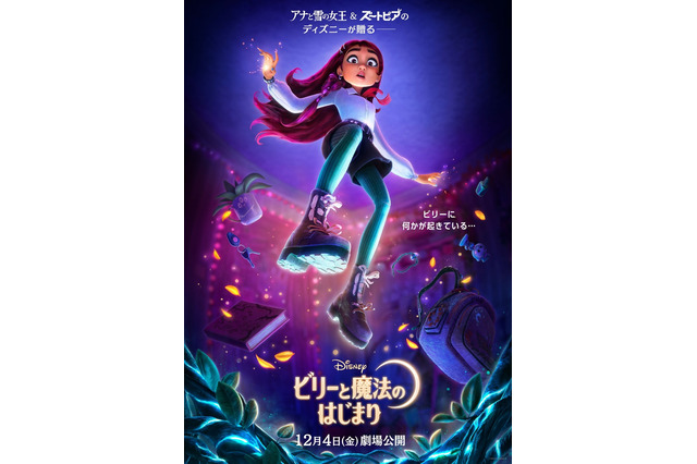 ディズニー最新作は女子高生が魔法使いの世界へ!?「ビリーと魔法のはじまり」12月4日公開！  ティザー予告お披露目 画像