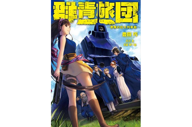 「群青旅団」刊行記念、豊田巧サイン会がI.Gストアにて開催へ 画像