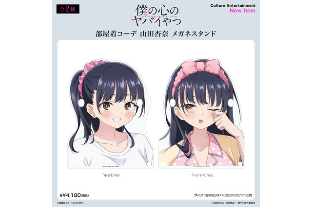 「僕ヤバ」山田の部屋着コーデにドキドキっ☆ ゆるT＆パジャマの新作グッズ登場 画像