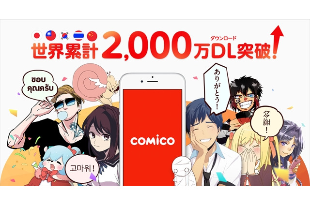 「comico」世界累計2000万ダウンロード突破　週間読者数は350万人に 画像