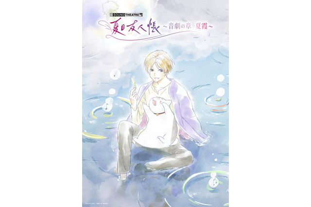 「夏目友人帳」音楽朗読劇「SOUND THEATRE×夏目友人帳 ～音劇の章 夏霞～」夜公演のライブ配信決定！アフタートーク追加登壇者＆会場物販情報も公開 画像