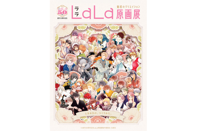 少女マンガ誌「LaLa」創刊50周年記念原画展が東京・大阪で開催♪総勢76名の作家による原画200点以上を展示 画像