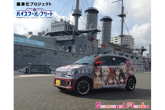 「ハイスクール・フリート」痛車化プロジェクトが始動　ワンフェス2016夏では車両展示も 画像
