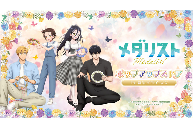 「メダリスト」いのり＆司、光＆夜鷹がお花畑で遊ぶ姿が尊い…!! 描き下ろしグッズが揃うポップアップストアが期間限定オープン♪ 画像