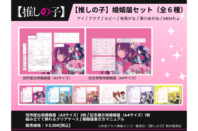 【推しの子】コラボ婚姻届・出生届が発売!? 役所の実際に提出できちゃう♪  6月26日より 画像