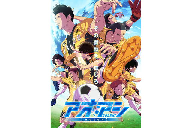 「アオアシ Season2」葦人、阿久津、栗林らAチームメンバー集結ビジュアル公開！OPは「10-FEET」、EDは「ヒグチアイ」に決定♪ 画像