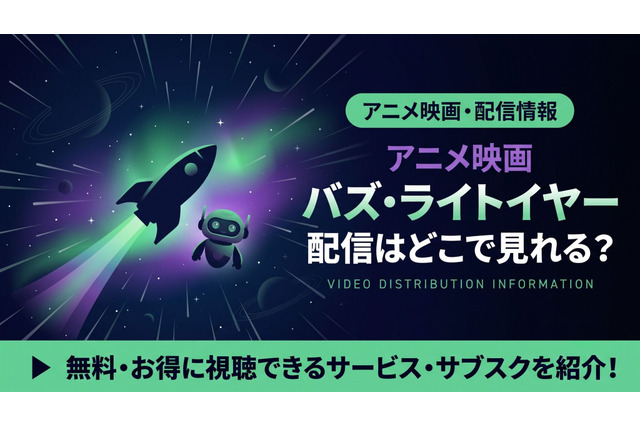 映画『バズ・ライトイヤー』配信はどこで見れる？ディズニープラスで見放題視聴 画像