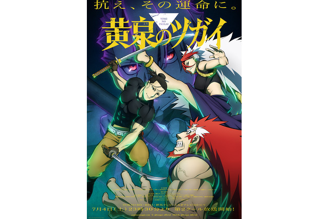 「黄泉のツガイ」第2クールのキービジュアル＆PV公開 OPテーマは音田雅則、EDテーマは菅原圭が担当 画像