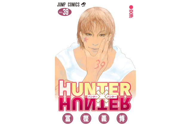 「HUNTER×HUNTER」シリーズ累計発行部数1億部突破！「週刊少年ジャンプ」に最新話掲載 画像