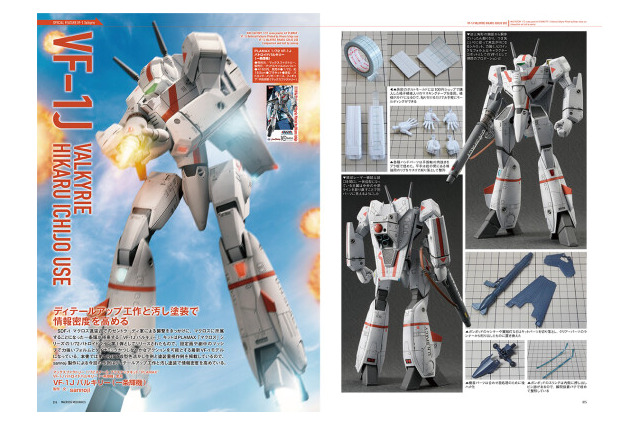 「マクロス」すべての可変戦闘機の原点“VF-1 バルキリー”を特集！オンリーマガジン第4弾が発売 画像