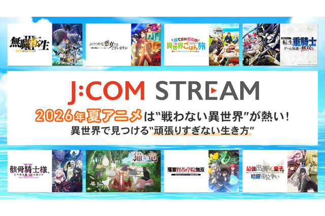2026年夏アニメは“戦わない異世界”が熱い！ 異世界で見つける“頑張りすぎない生き方 画像